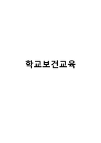간호학 학교보건교육-1