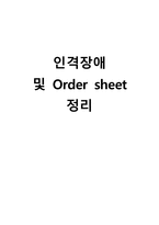 간호학 인격장애 및 Order sheet 정리-1