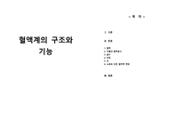 간호학 혈액계의 구조와 기능-1