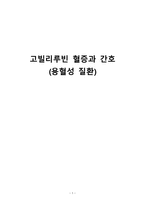간호학 고빌리루빈 혈증과 간호 용혈성 질환-1