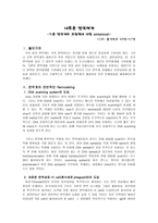 의약학 새로운 면역체계 기존 면역계의 보완책에 대한 proposal-2