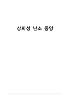 간호학 상피성 난소 종양-1