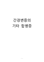 간호학 간경변증의 기타 합병증-1