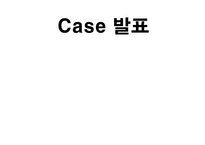 글로리병원 성인 CASE STUDY-1