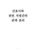 간호학 간호사와 관련 직원간의 관계 윤리-1