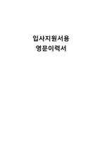 입사지원서용 영문이력서 영어이력서 영문이력서 영문자기소개서 영문이력서번역-1