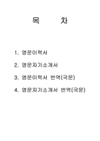 입사지원서용 영문이력서 영어이력서 영문이력서 영문자기소개서 영문이력서번역-2