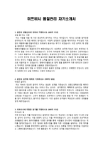 미쯔비시 품질관리 자기소개서-1