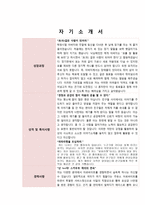 자기소개서 - 성장과정, 성격 및 특이사항, 경력사항, 지원동기 및 입사 후 포부-1