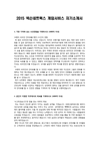 이력서 2015 상반기 넥슨네트웍스 게임서비스 자기소개서-1