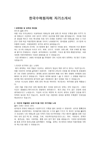 입사 원서 한국수력원자력 한수원 자기소개서-1