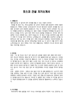 이력서 포스코 건설 자기소개서-1