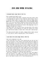 이력서 2015 상반기 경동 마케팅 자기소개서-1