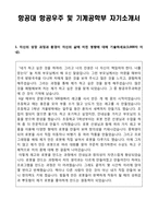 항공대 항공우주 및 기계공학부 자기소개서-1