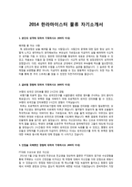 이력서 2014 하반기 한라마이스터 물류 자기소개서-1