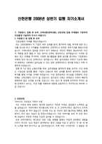 이력서 신한은행 2008년 상반기 입행 자기소개서-1