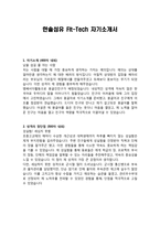 한솔섬유 Fit-Tech 자기소개서-1