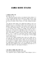 신성통상 생산관리 자기소개서-1