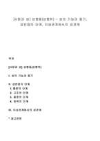 [사랑과 성] 성행동(성행위) - 성의 기능과 동기, 성반응의 단계, 이성관계에서의 성관계-1