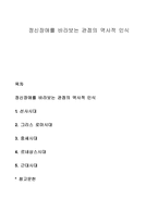 정신장애를 바라보는 관점의 역사적 인식-1