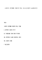 사랑의 관계를 어렵게 하는 요소(사랑의 실패요인)-1