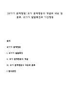 [유아기 문제행동] 유아 문제행동의 개념과 내용 및 분류, 유아기 발달특성과 이상행동-1