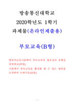 [부모교육(B형)] 방송통신대학교 2020학년도 1학기 중간과제물 (영유아교육기관 부모교육의 필요성, 유형, 활성화 방안)-1