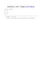방통대(18학년도 1학기) 노인교육론 퇴적공간 왜 노인들은 그곳에 갇혔는가-1