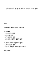 [가정기능의 변천] 현대사회 가족의 기능 변화-1