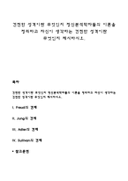 건전한 성격이란 무엇인지 정신분석학자들의 이론을 정리하고 자신이 생각하는 건전한 성격이란 무엇인지 제시하시오-1