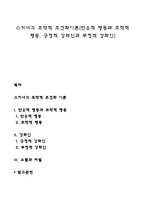 스키너의 조작적 조건화이론(반응적 행동과 조작적 행동, 긍정적 강화인과 부정적 강화인)-1