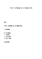 아동기 신체발달 및 언어발달 특징-1