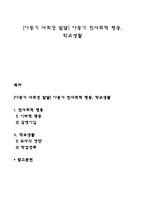 [아동기 사회성 발달] 아동기 친사회적 행동, 학교생활-1