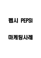 펩시 PEPSI 마케팅사례-1