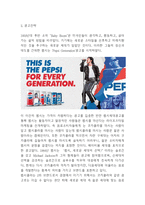 펩시 PEPSI 마케팅사례-4