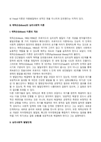 프로이드의 정신분석이론과 에릭슨의 심리사회적이론의 주요내용 및 차이점을 설명하고, 인간발달과 관련하여 두 이론이 주는 시사점을 서술하시오-9