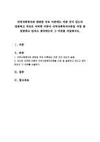 지역사회복지와 관련된 주요 이론에는 어떤 것이 있는지 설명하고 자신은 어떠한 이론이 지역사회복지이론을 가장 잘 설명하고 있다-1