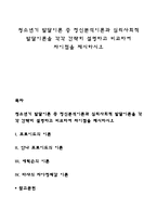 청소년기 발달이론 중 정신분석이론과 심리사회적 발달이론을 각각 간략히 설명하고 비교하여 차이점을 제시하시오-1