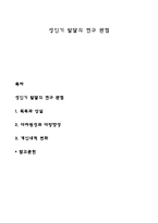 성인기 발달의 연구 관점-1