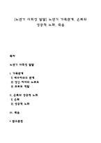 [노년기 사회성 발달] 노년기 가족관계, 은퇴와 성공적 노화, 죽음-1