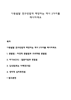 아동발달 연구방법에 해당하는 예시 2가지를 제시하세요-1