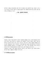 발달이론 중 생태학적 체계 이론에 대해 설명하고 그에 대한 평가를 논하시오-3