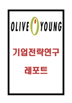 올리브영 기업핵심역량과 마케팅 및 기업전략사례분석과 올리브영 향후방향제시 및 느낀점 - 올리브영 전략연구-1