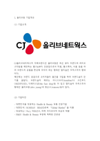 올리브영 기업핵심역량과 마케팅 및 기업전략사례분석과 올리브영 향후방향제시 및 느낀점 - 올리브영 전략연구-3