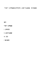 아동기 신체발달(신체성장, 운동기능발달, 건강발달)-1