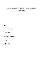 아동기 학교적응(성취동기, 아동기 스트레스, 문제행동)-1