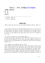 [방송통신대학교 과제물] 생명과 환경-1