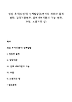 성인 후기(노년기) 신체발달(노년기의 외모와 골격 변화, 감각기관변화, 신체내부기관의 기능 변화, 수면, 노년기의 성)-1