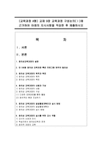 (교육과정 A형) 교재 9장 교육과정 구성논의(Ⅰ)에 근거하여 아래의 지시사항을 작성한 후 제출하시오-1