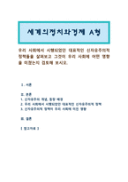 [세계의정치와경제 A형] 우리 사회에서 시행되었던 대표적인 신자유주의적 정책들을 살펴보고 그것이 우리 사회에 어떤 영향을 미쳤는지 검토해 보시오-1